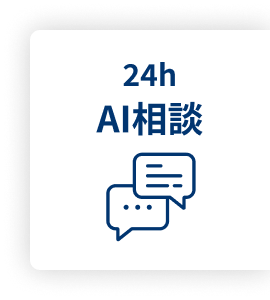 24h AI相談